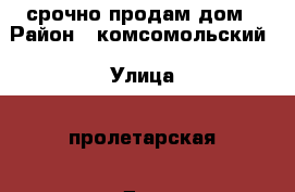 срочно продам дом › Район ­ комсомольский › Улица ­ пролетарская › Дом ­ 21 › Общая площадь дома ­ 84 › Площадь участка ­ 2 - Волгоградская обл., Новониколаевский р-н, Комсомольский п. Недвижимость » Дома, коттеджи, дачи продажа   . Волгоградская обл.